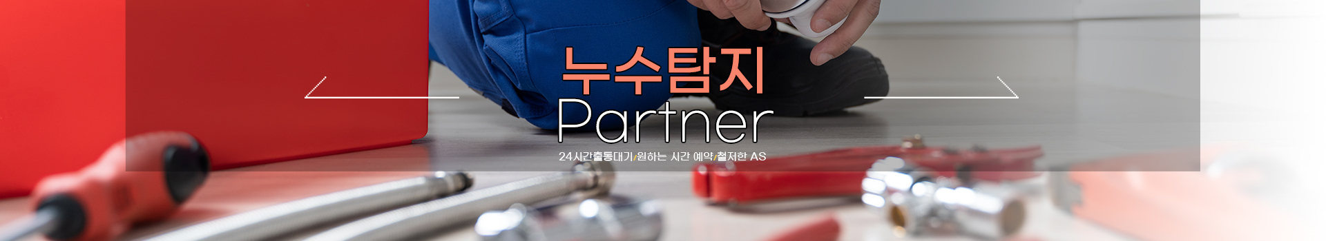 누수탐지 잘하는 업체 피해복구공사 한번에 PC 비주얼 0